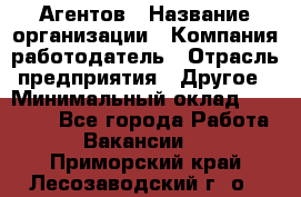 Агентов › Название организации ­ Компания-работодатель › Отрасль предприятия ­ Другое › Минимальный оклад ­ 50 000 - Все города Работа » Вакансии   . Приморский край,Лесозаводский г. о. 